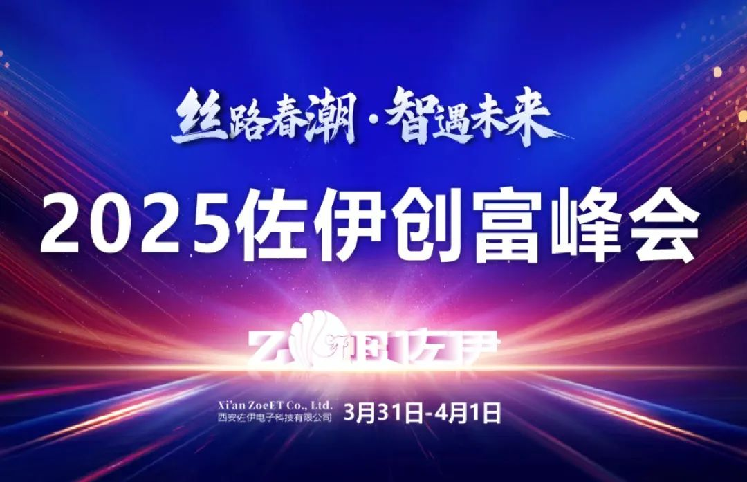 丝路春潮再启程 | 2025佐伊创富峰会圆满落幕，感恩同行，智向未来！