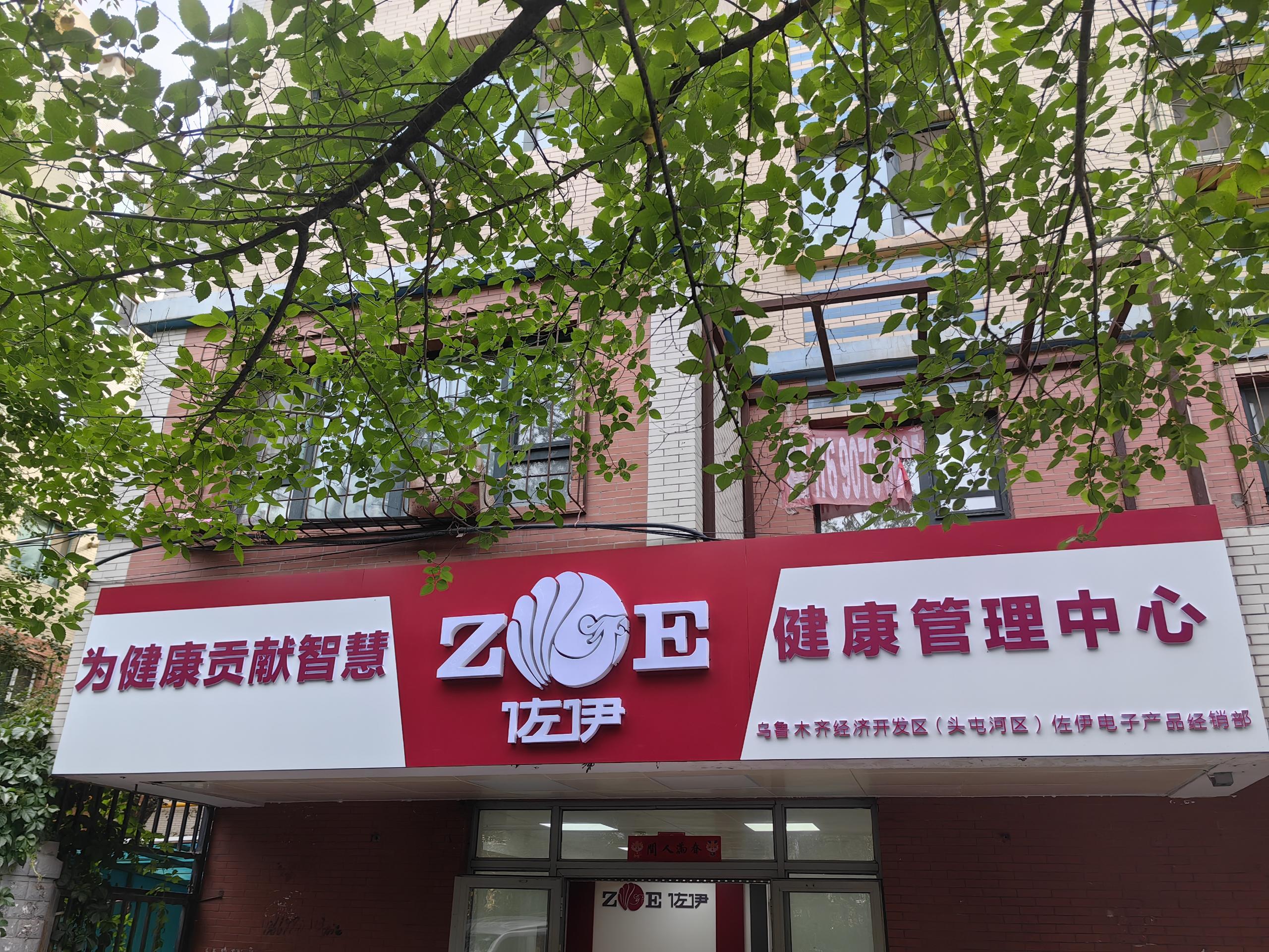 信任托付 责任比天｜佐伊科技全国火热招商中