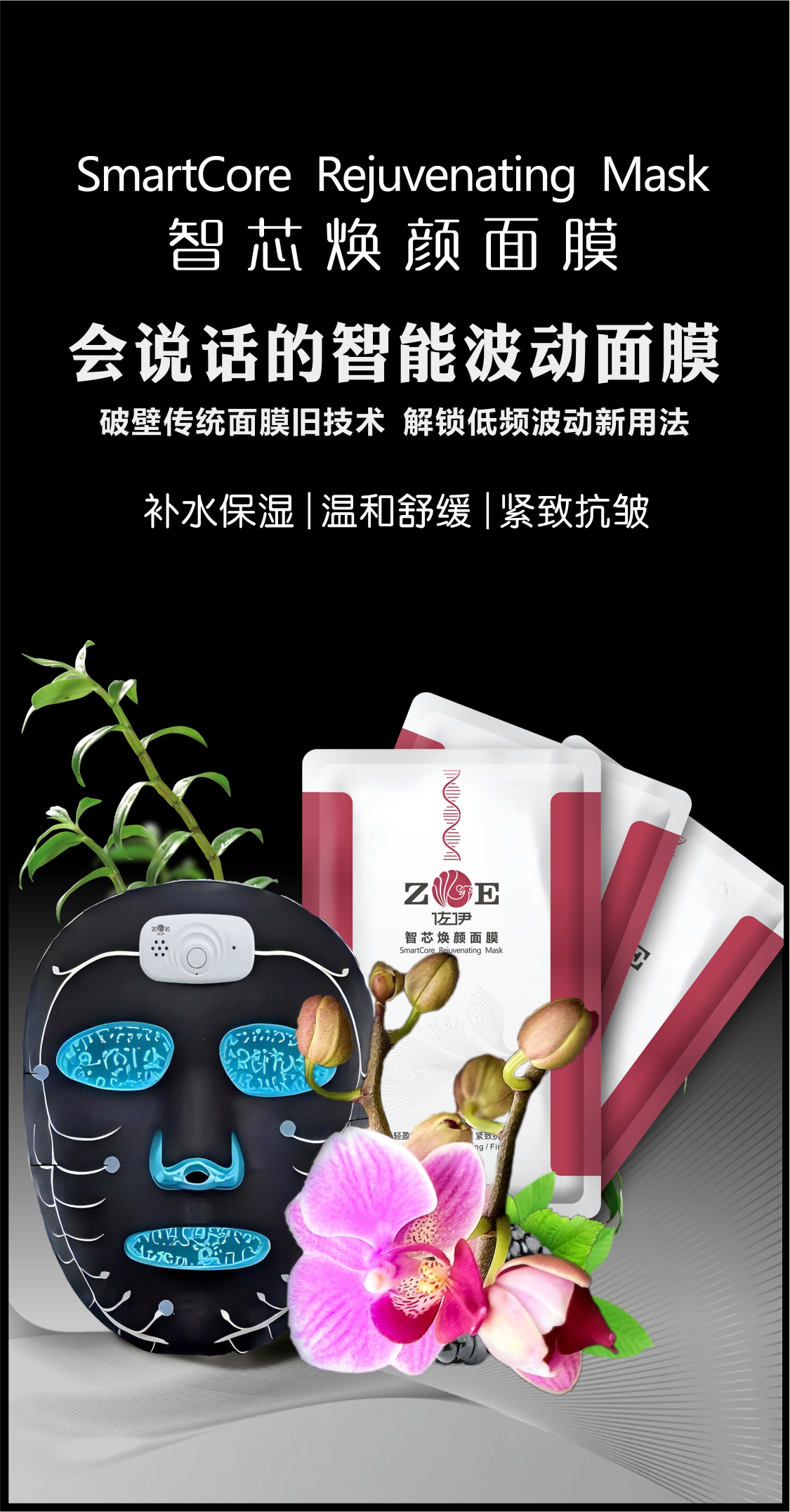 会说话的佐伊智能波动面膜悄然登陆市场