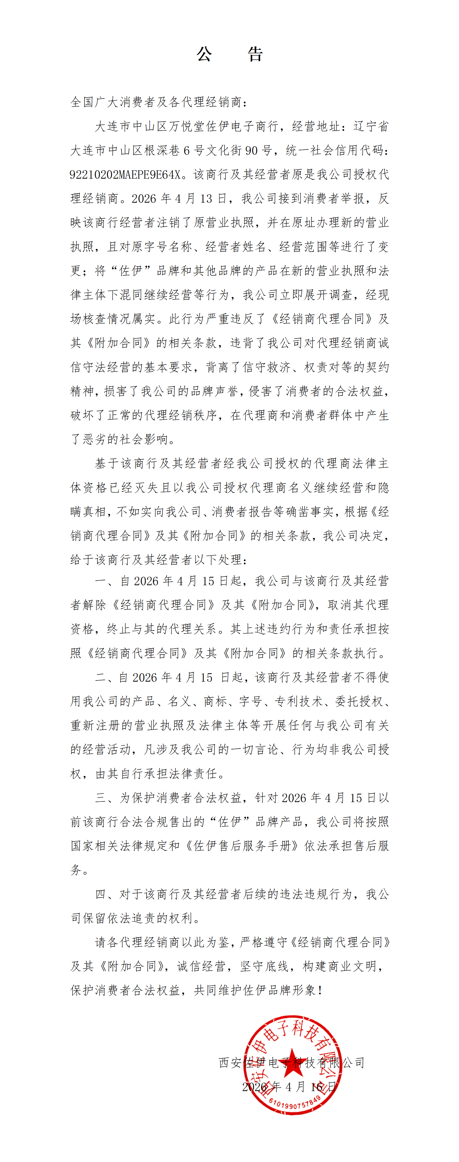 违规处理公告